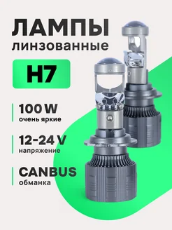 Led H7 Лампа автомобильная светодиодная Мини линзы Н7 AUTOLED-OPT 448075937 купить за 2 235 ₽ в интернет‑магазине Wildberries