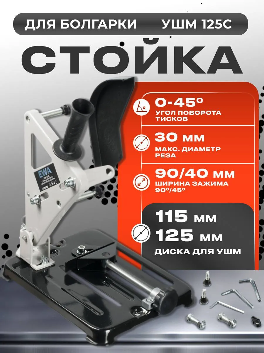 Стойка для болгарки 125 мм с кожухом