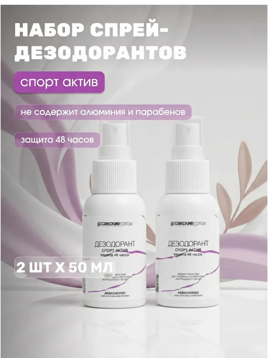 Дезодорант спрей натуральный спорт актив защита 48 часов