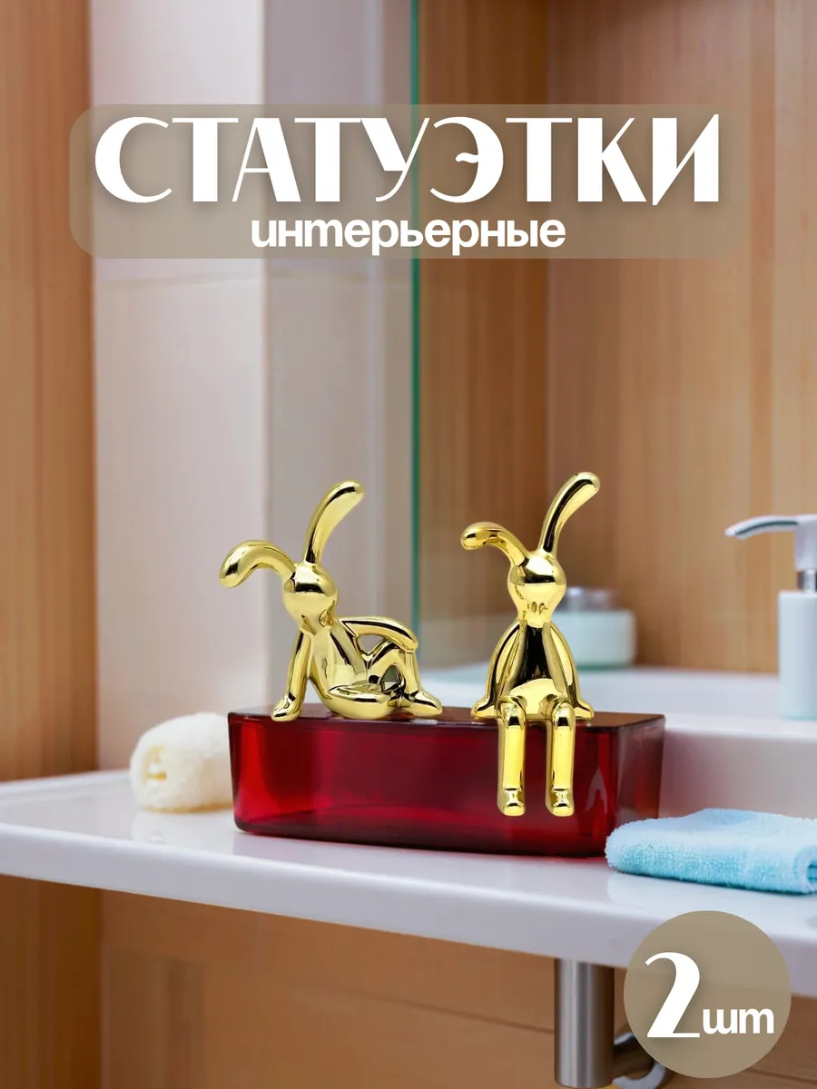 Статуэтки для интерьера зайчики