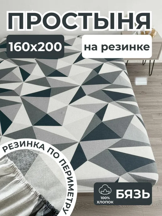 HLOPBERRY Простынь на резинке 90х200 бязь, 160x200