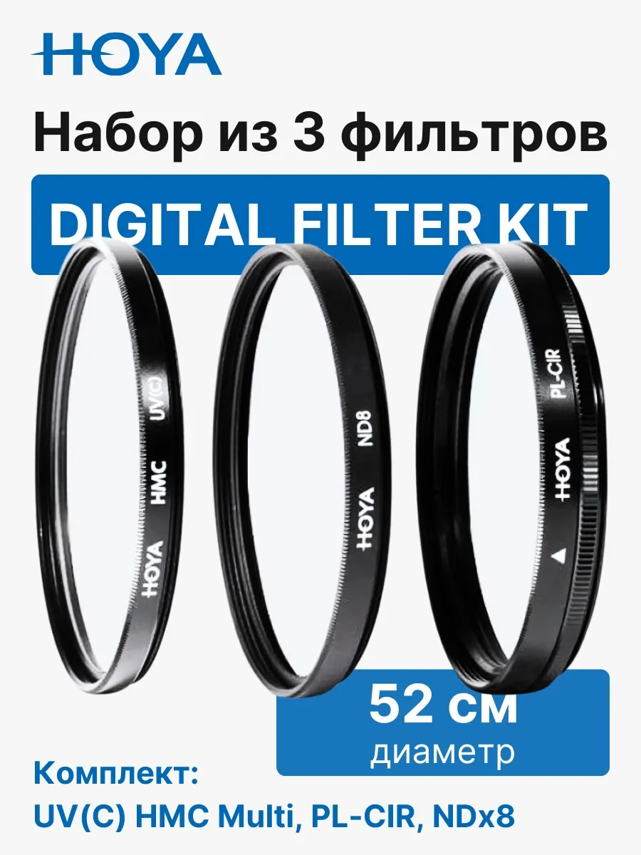 Набор из 3 фильтров (UV(C) HMC Multi, PL-CIR, NDX8) 52mm