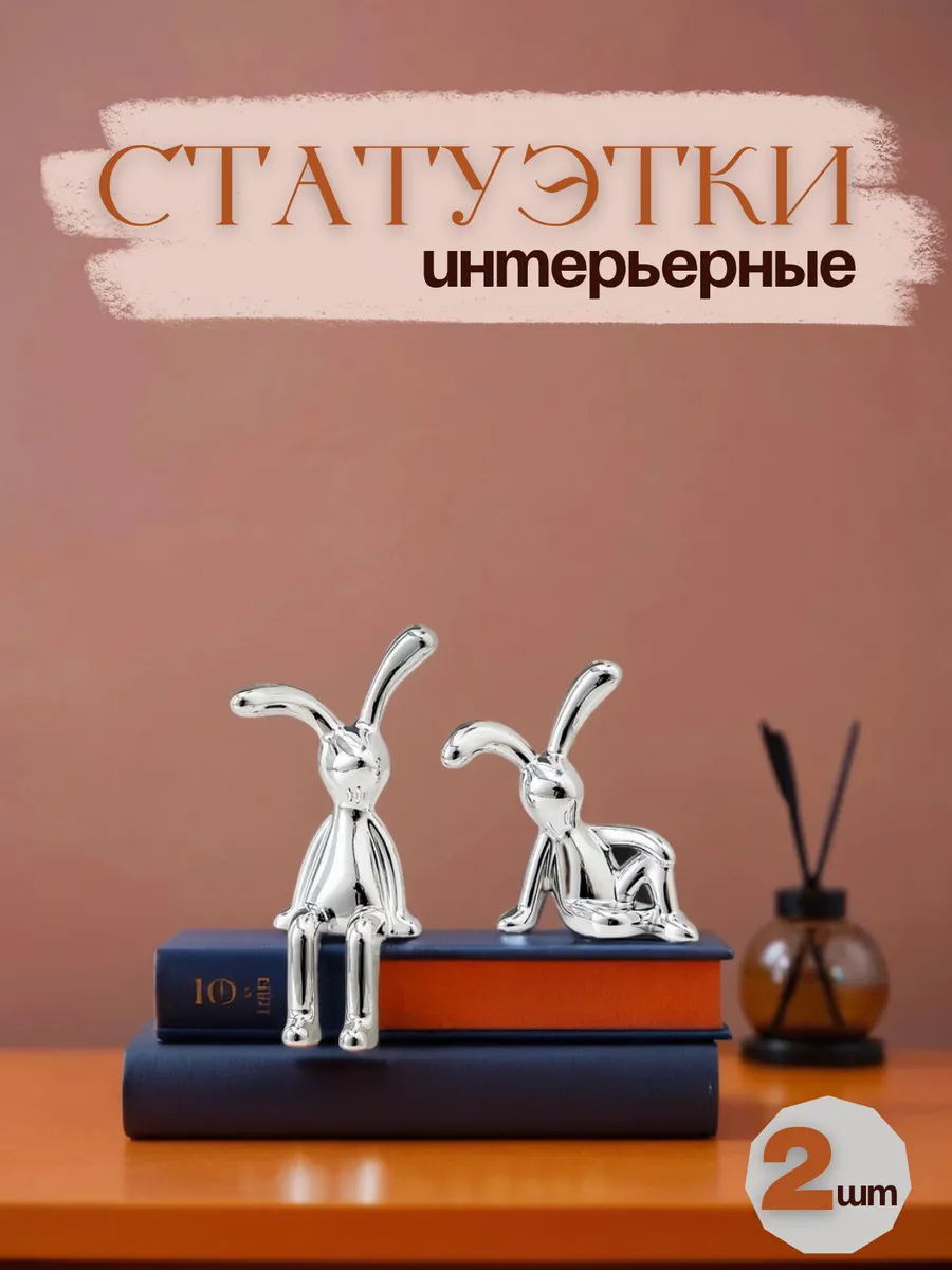 Статуэтки для интерьера зайчики