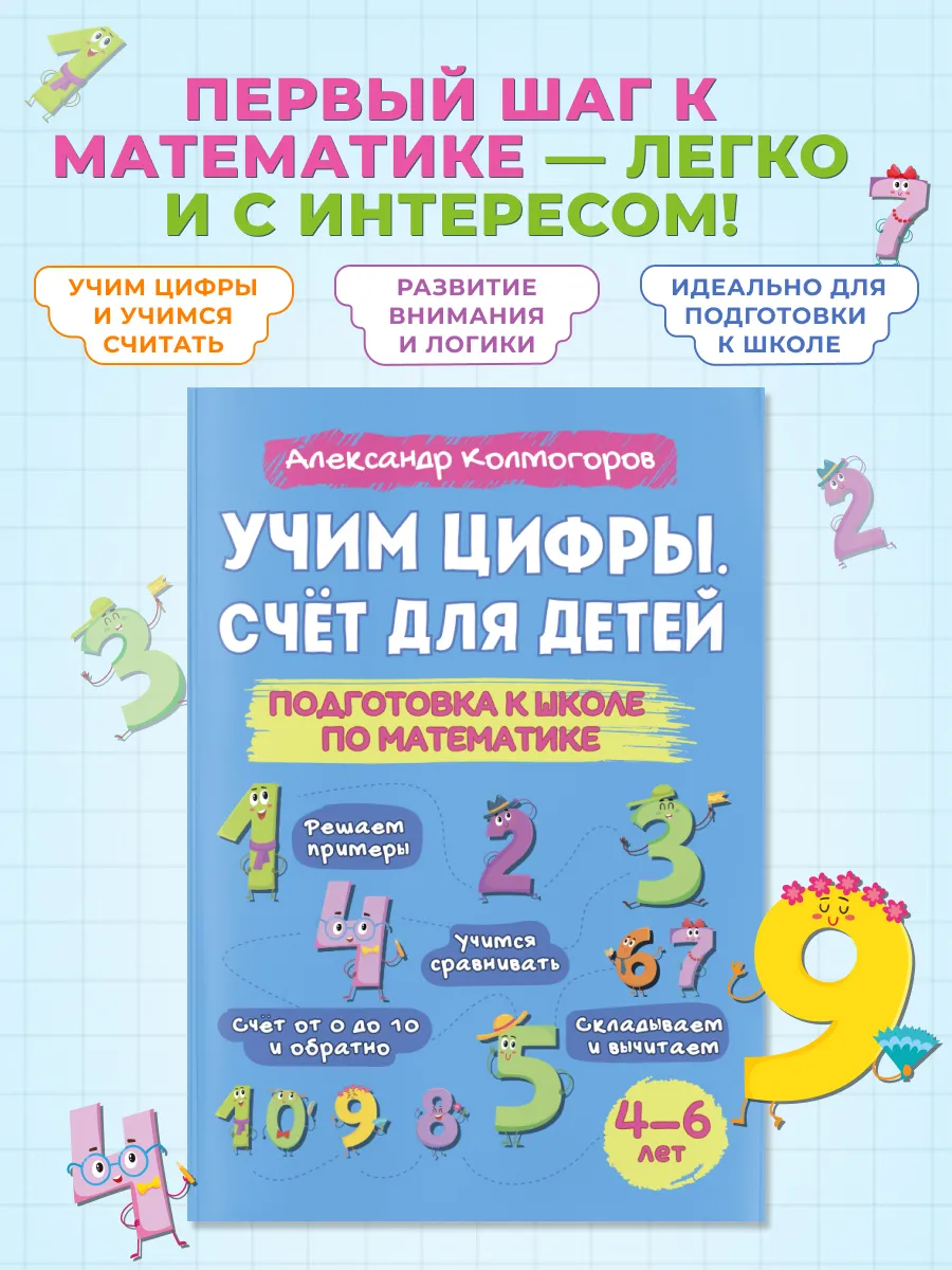 Учим цифры. Счет для детей от 4 до 6 лет