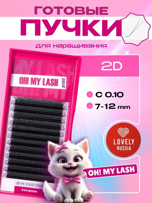 OH! MY LASH Готовые пучки 2D одинарные для наращивания C 0.10 7-12 мм, C 7-12