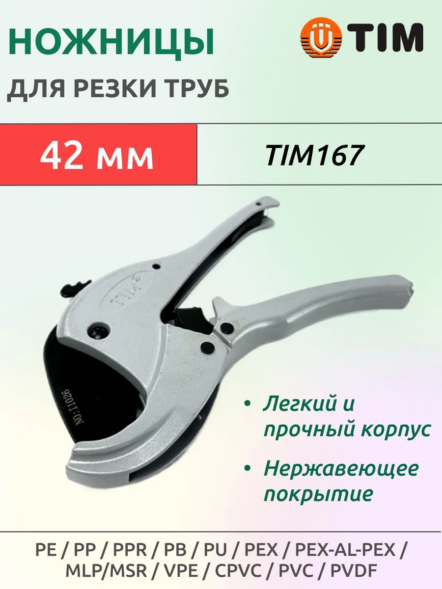 Ножницы для металлопластиковых труб 16-42 мм