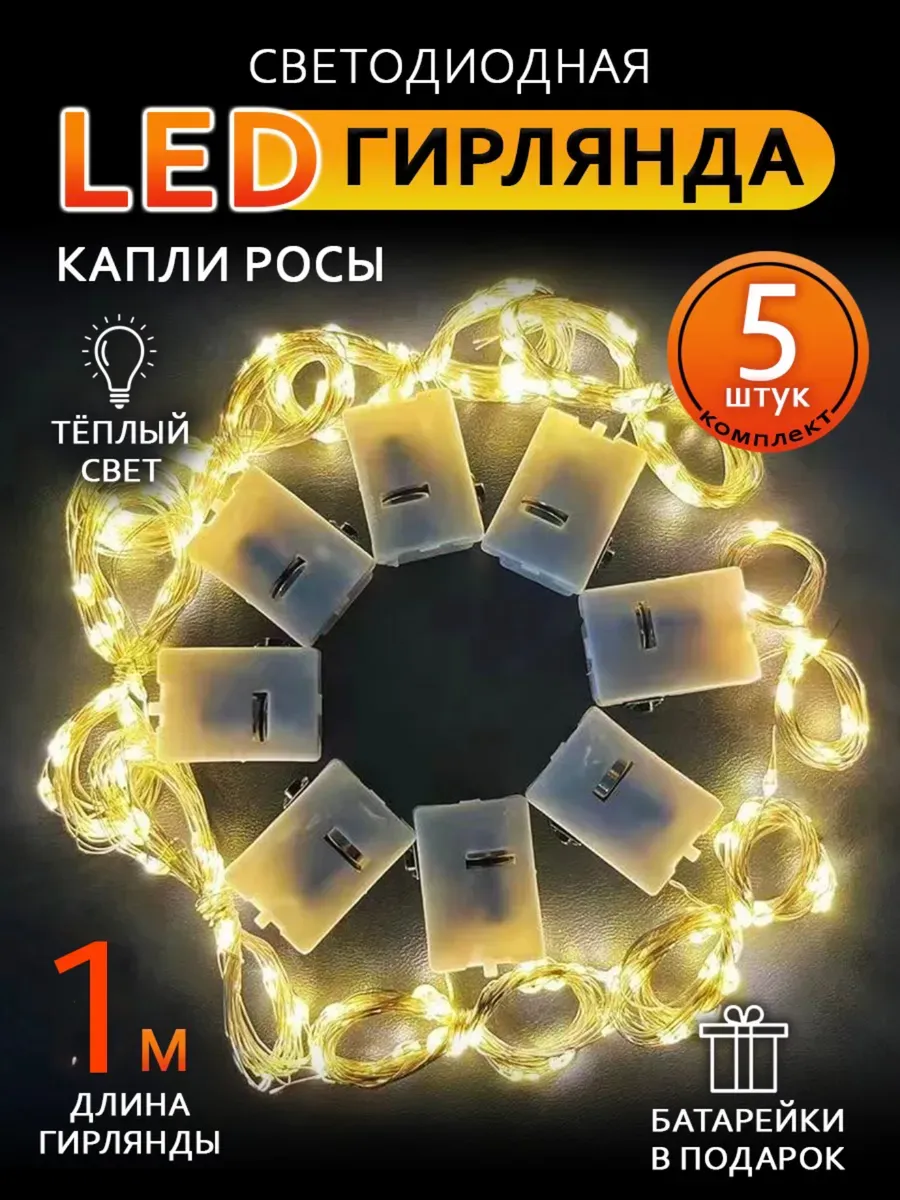 Гирлянда роса светодиодная на батарейках 1м