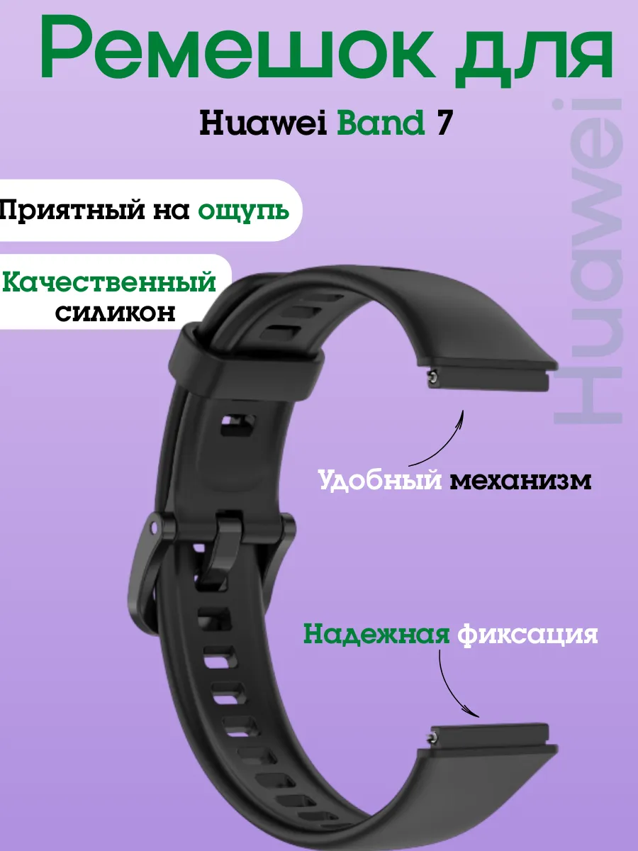 Силиконовый ремешок для часов Huawei Band 7 и Honor Band 7