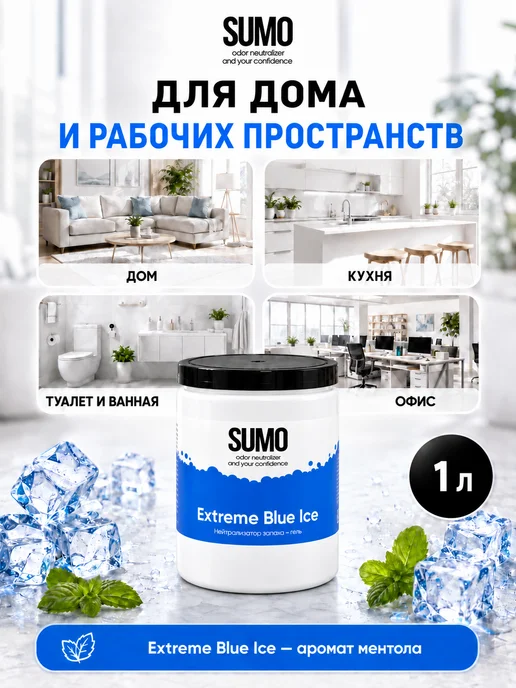 SUMO Нейтрализатор запаха Extreme Blue Ice GEL 1L, 1 л, фото 2