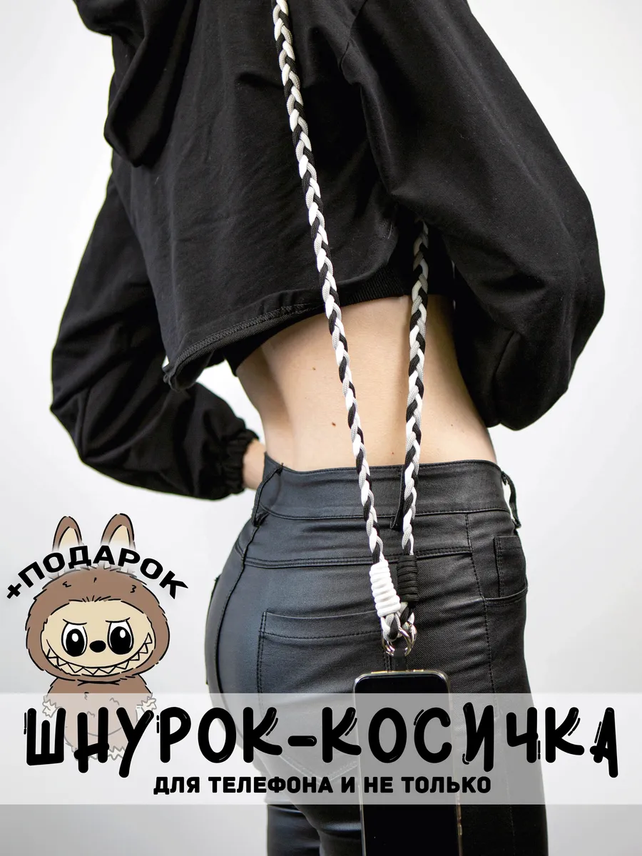 Шнурок для телефона, ключей и сумки
