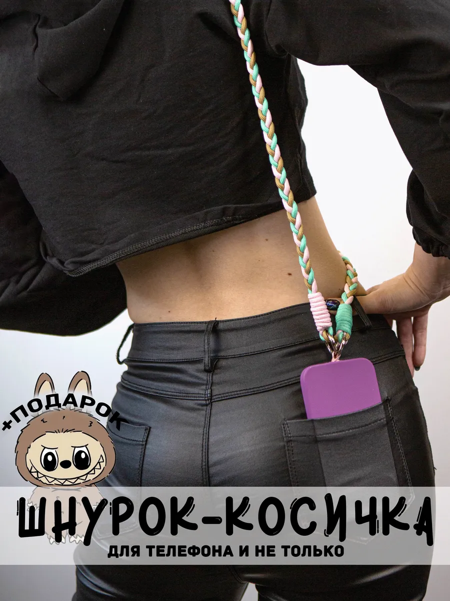Шнурок верёвочка для телефона, ключей и сумки