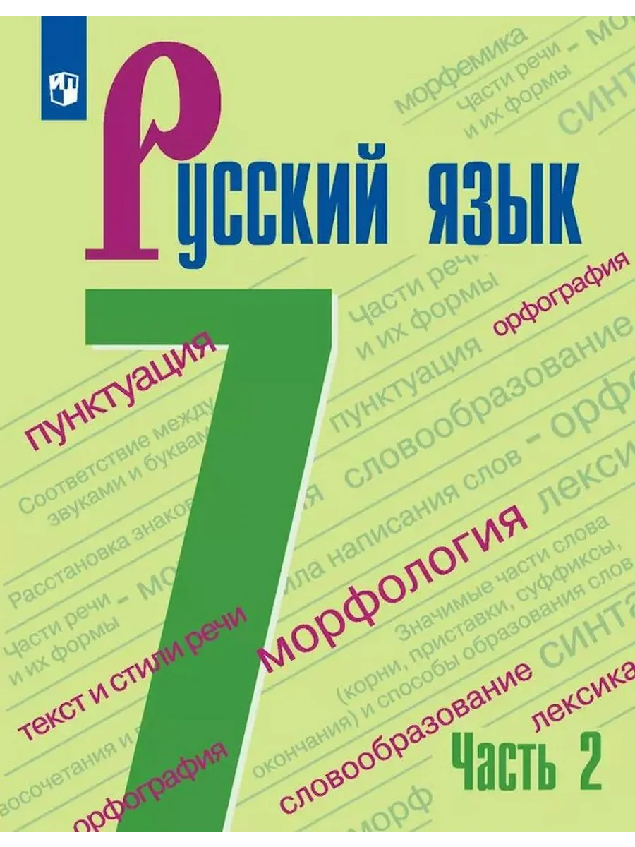 Русский язык. 7 класс. Учебник. Часть 2. 2022