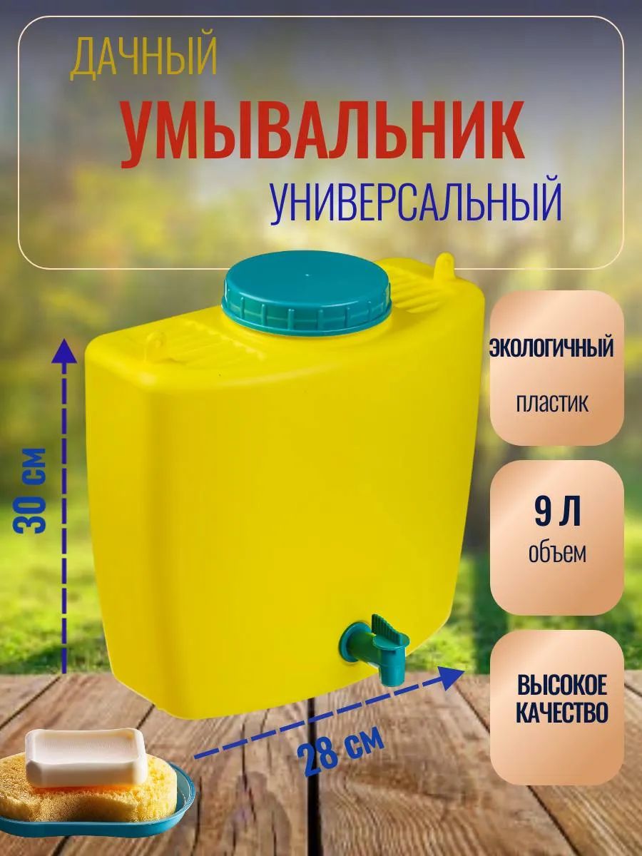 Умывальник дачный Рукомойник туристический с краном