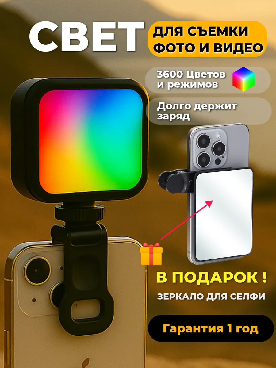 Свет для съемки на телефон селфи лампа RGB