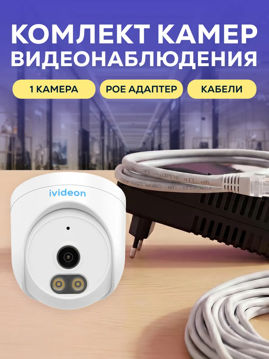 Комплект видеонаблюдения Ivideon