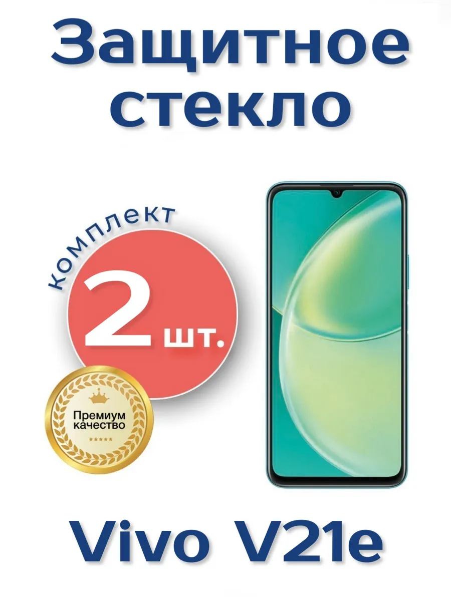 Защитное стекло на Vivo V21e