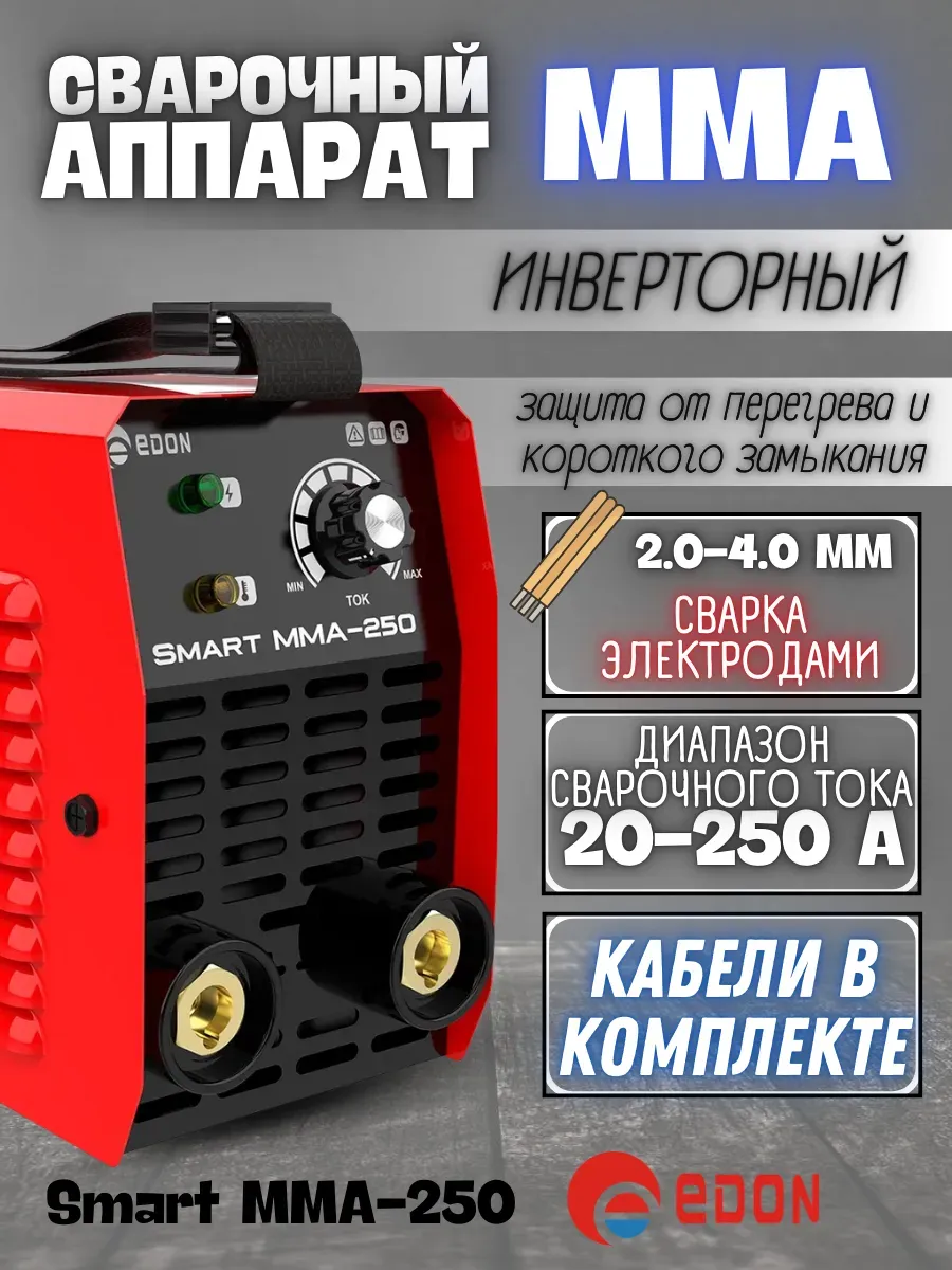 Сварочный аппарат инверторный, сварочник 250А
