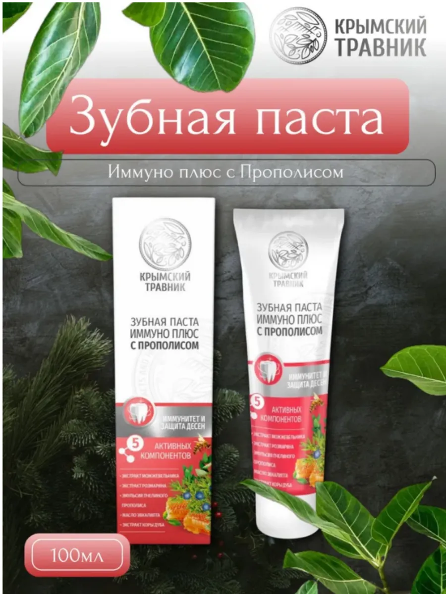 Зубная паста Иммуно плюс с Прополисом