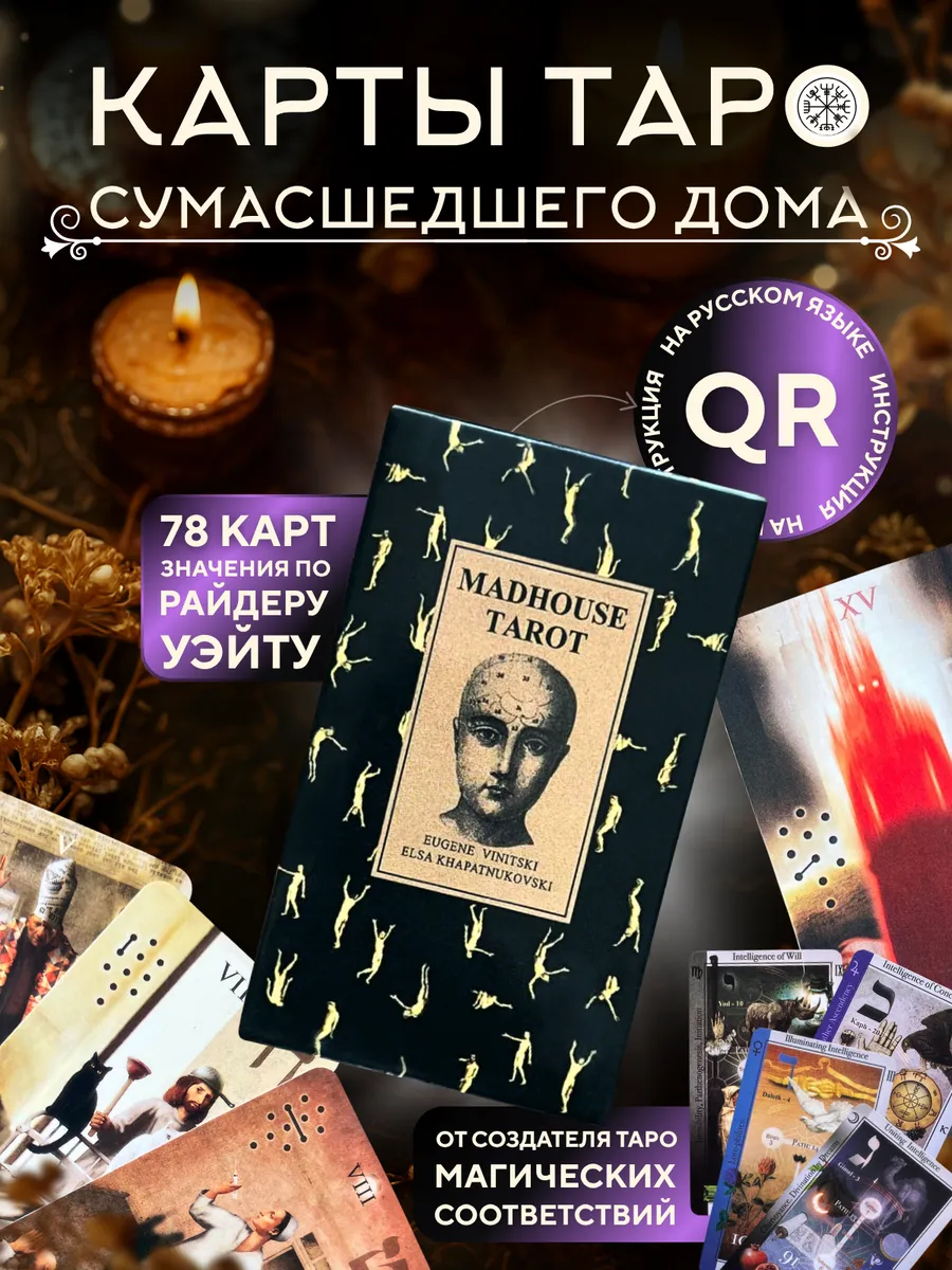 Карты таро Сумасшедшего дома с инструкцией на русском