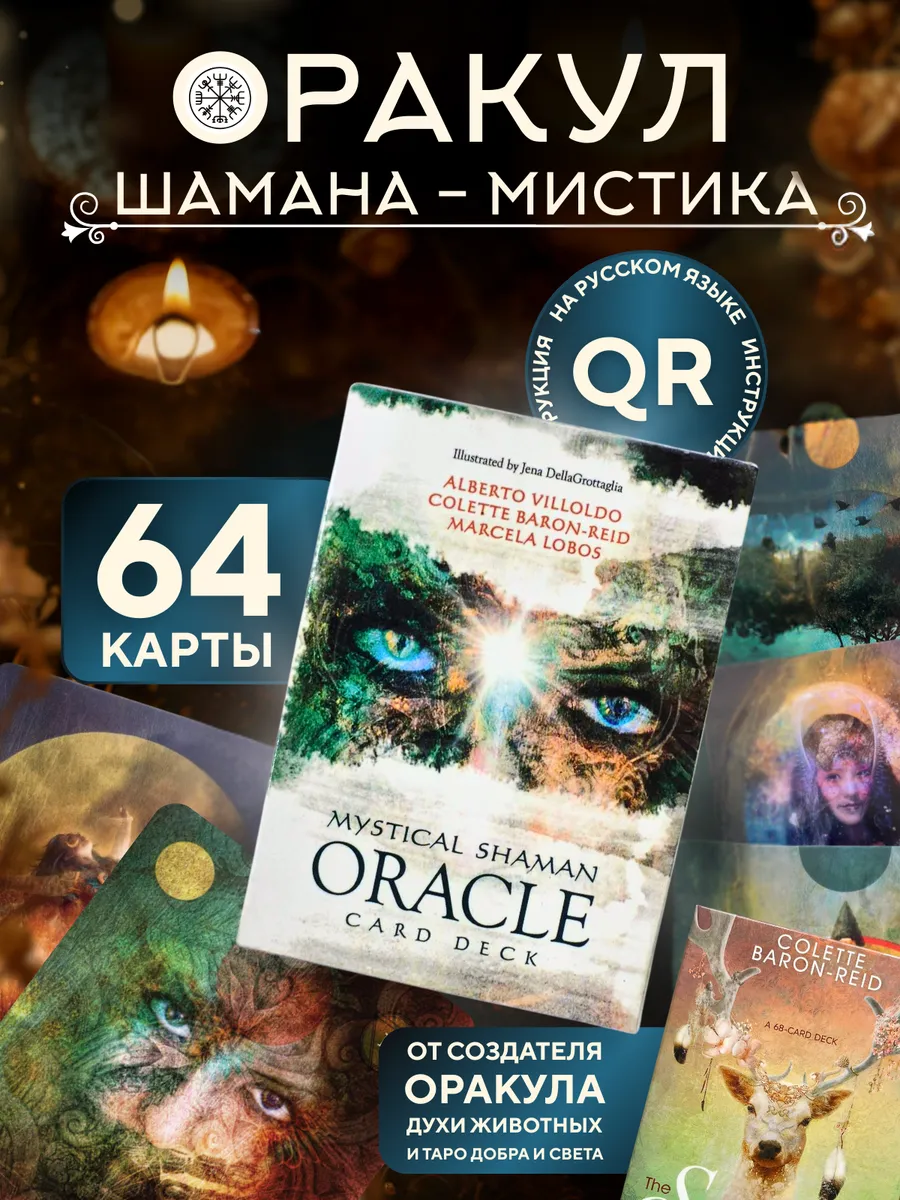 Оракул Шамана-мистика с инструкцией на русском