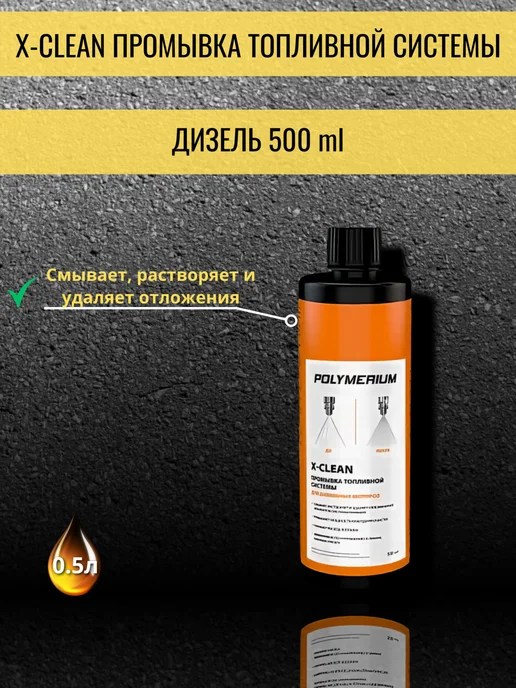 POLYMERIUM Очиститель инжекторов промывка X-CLEAN 500 мл, 500 мл, фото 2