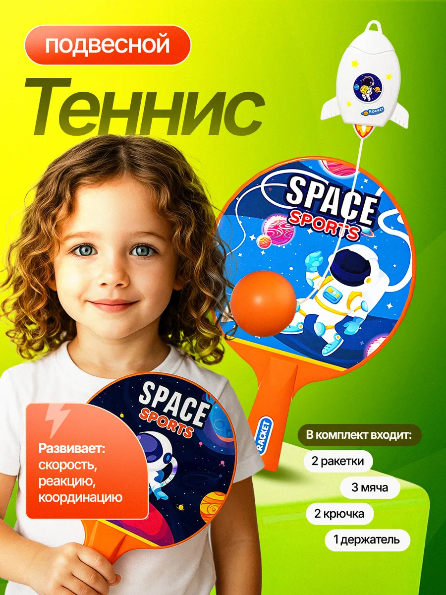 Теннис детский подвесной