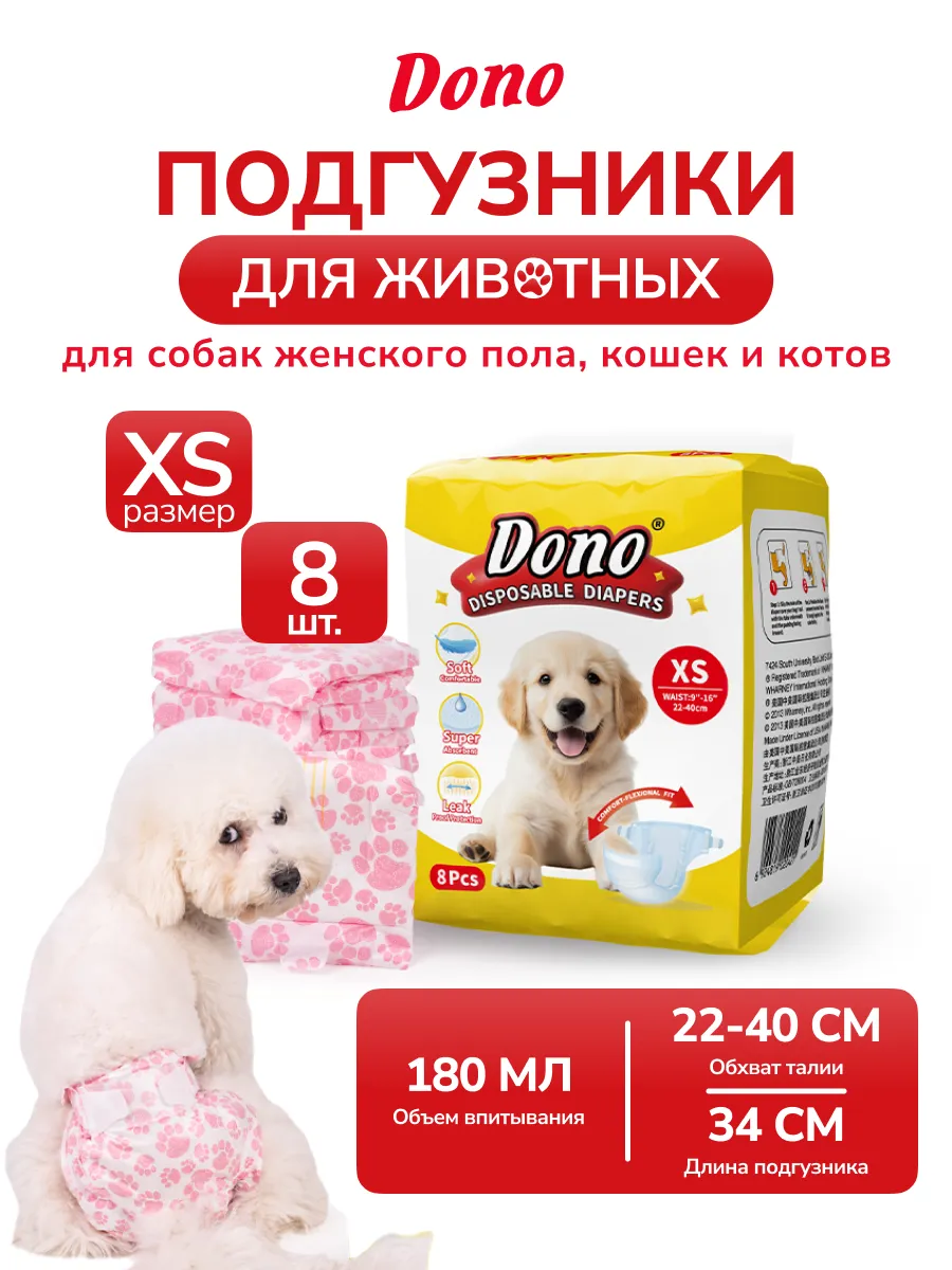 Подгузники памперсы для кошек и собак размер XS 8 штук