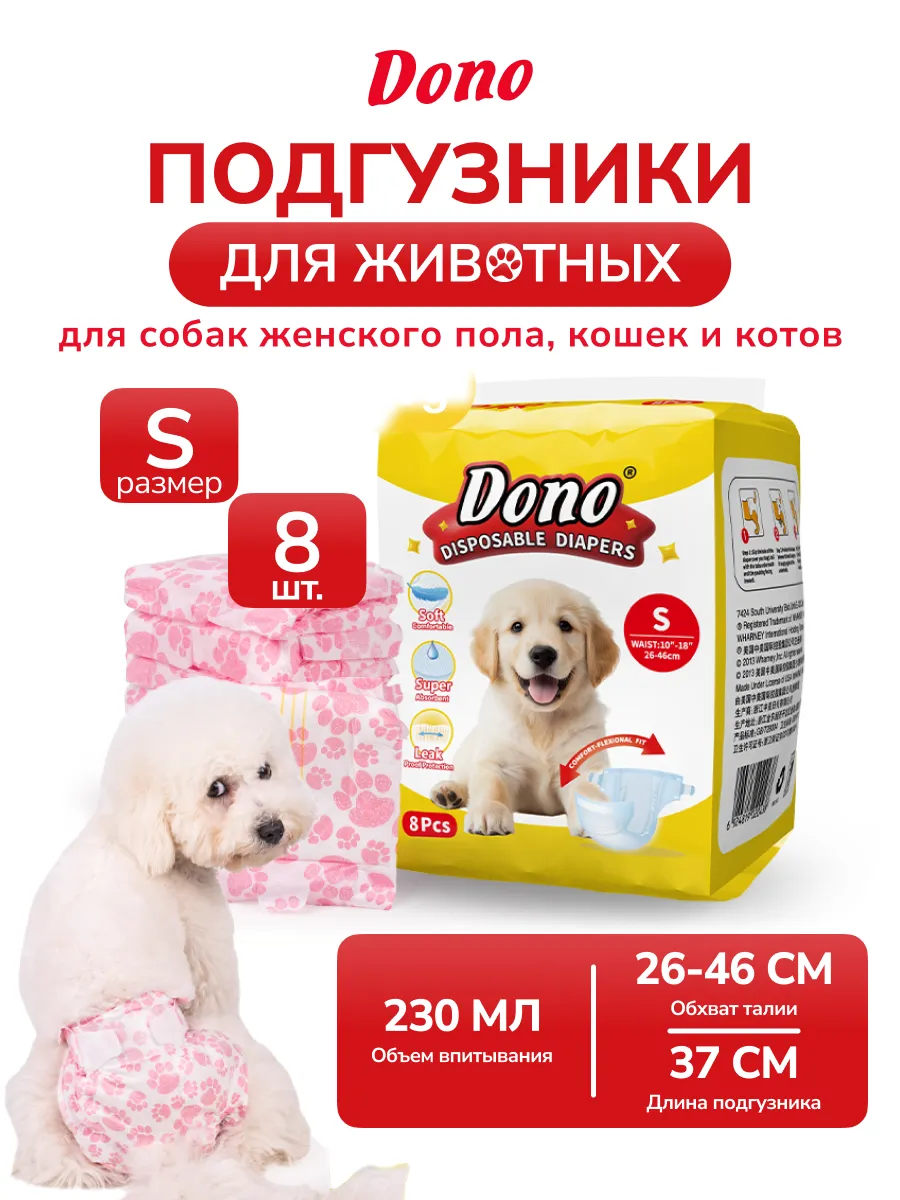 Подгузники памперсы для животных для собак и кошек S 8 штук