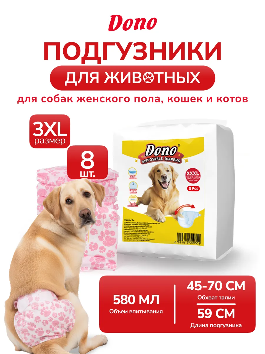 Подгузники памперсы для собак крупных размер 3XL 8 штук