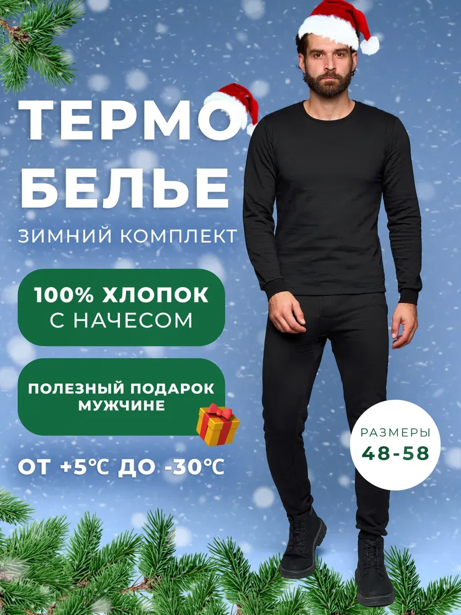 Термобелье 100% хлопок с начесом