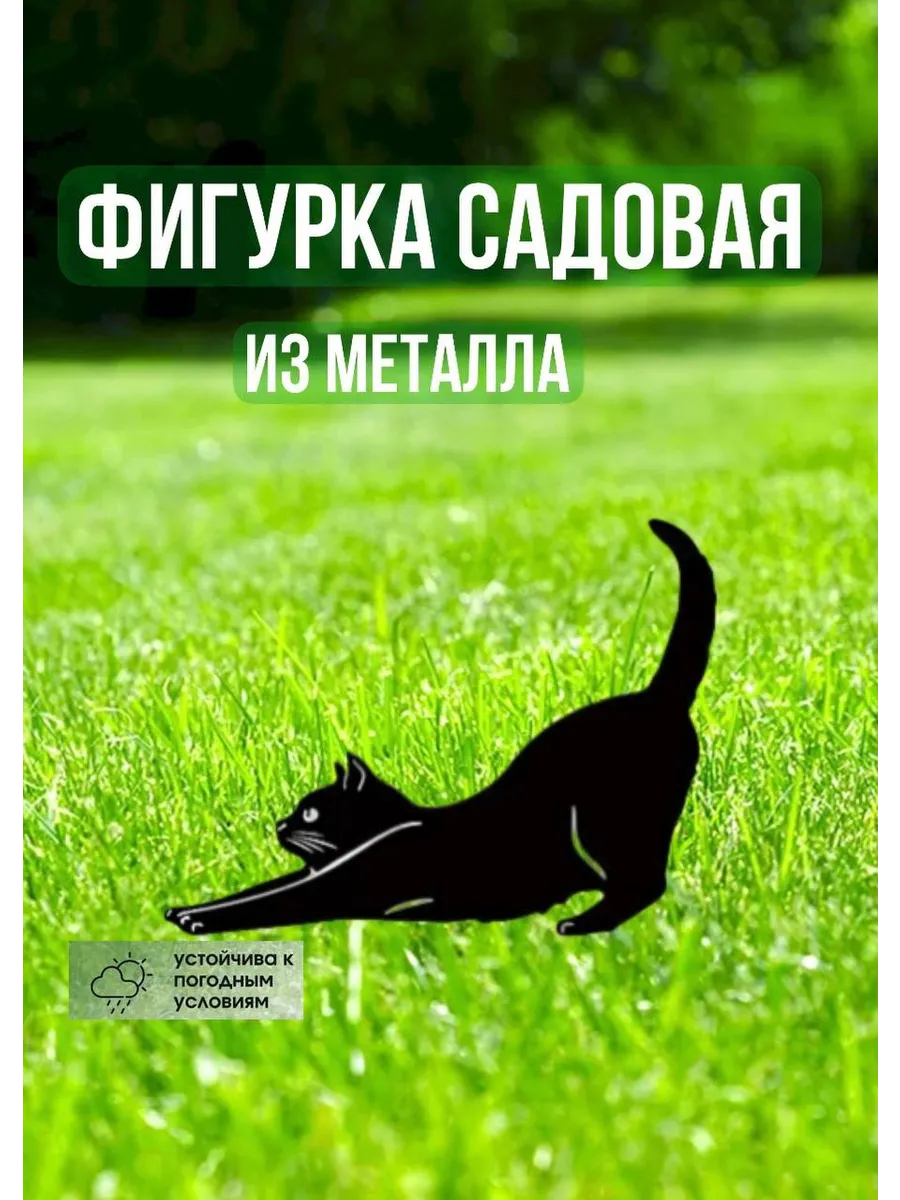 Садовая фигурка Кошка