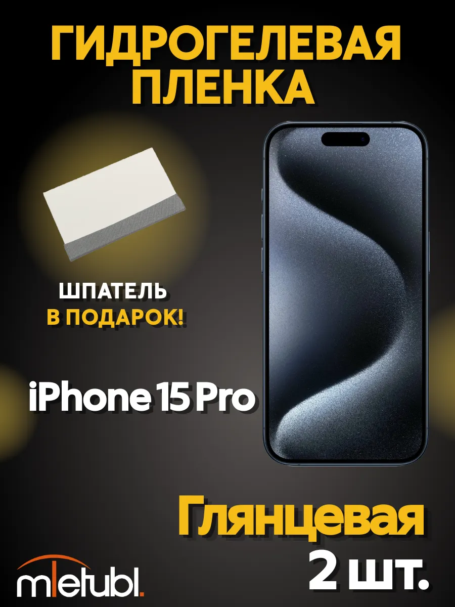 Гидрогелевая защитная пленка на iPhone 15 Pro
