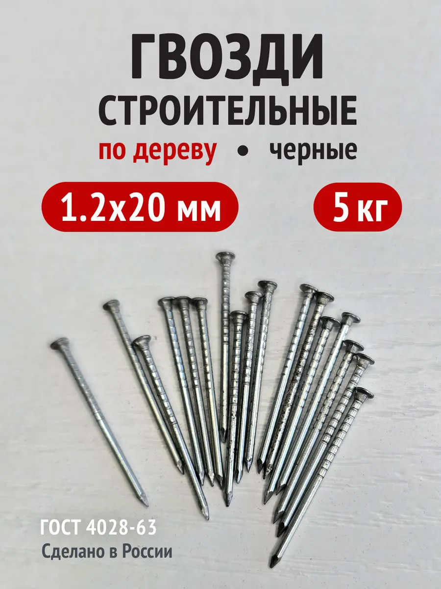 Гвозди строительные по дереву черные 1,2х20 5 кг