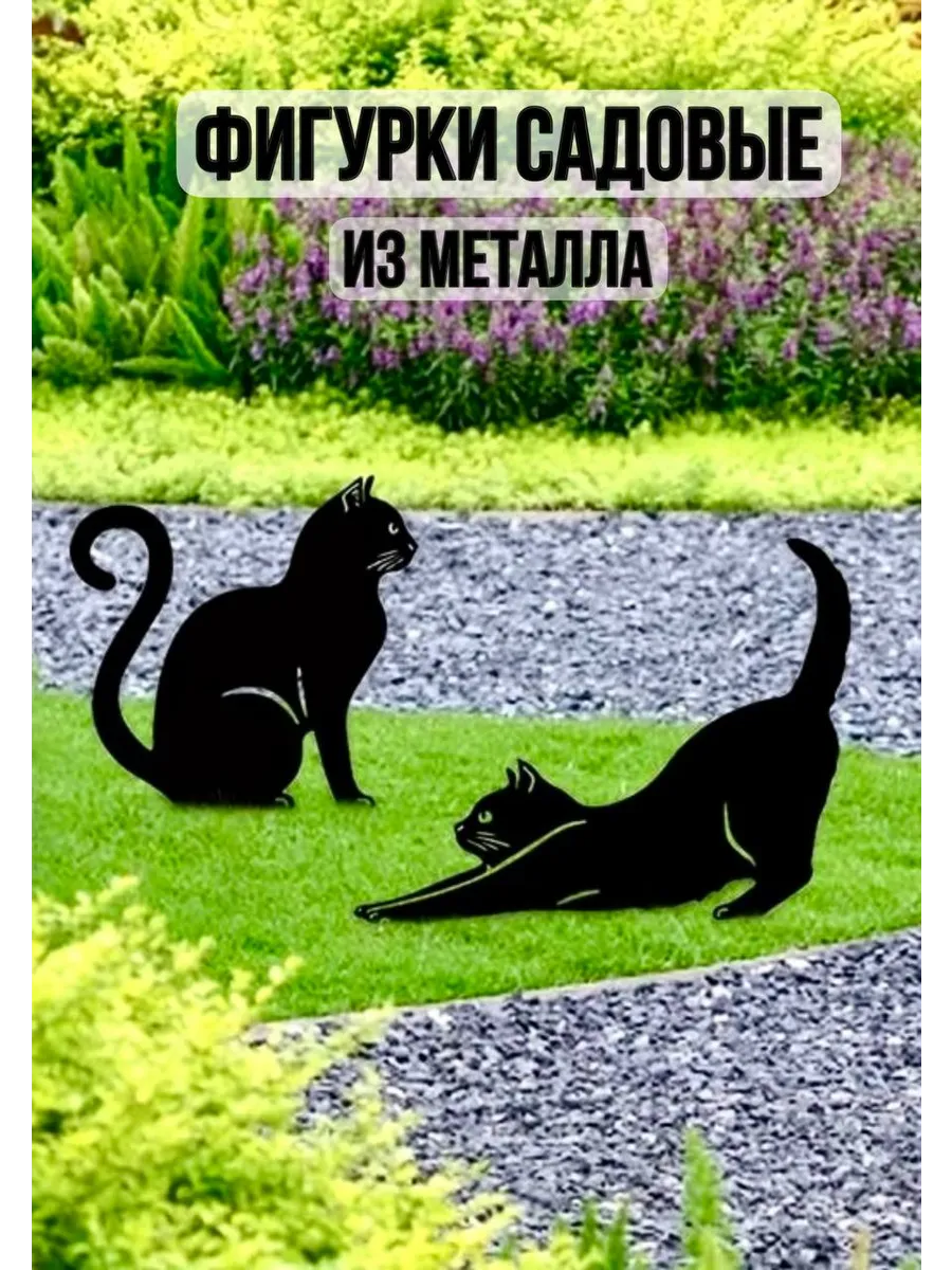 Садовые фигурки Кошки