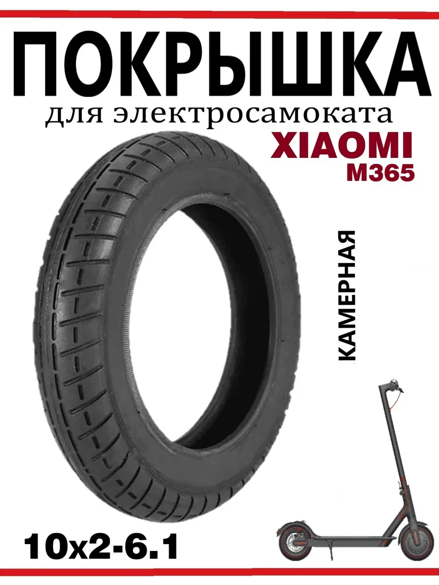 Покрышка для самоката M365Pro 10х2-6.1 камерная