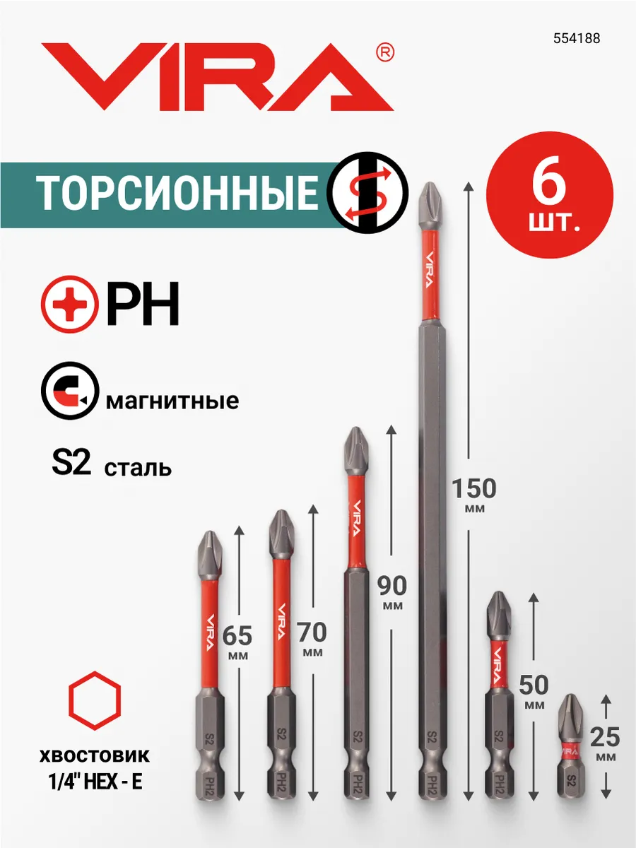 Набор бит торсионных PH2 (25, 50, 65, 70, 90, 150мм) 6шт
