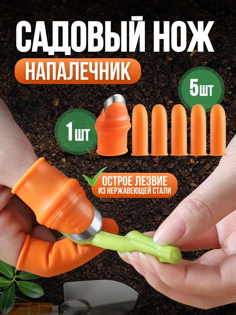 Садовый нож-секатор, напальчник с лезвием