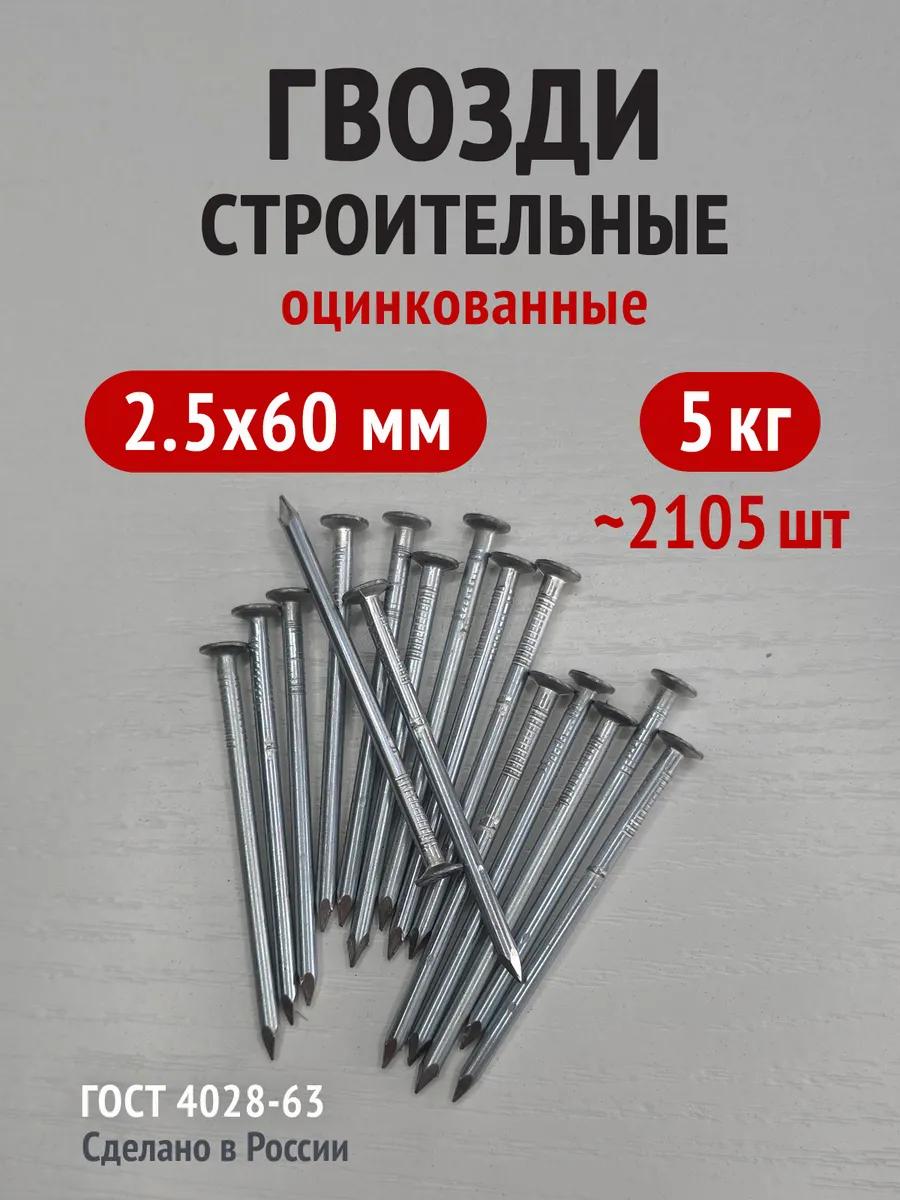 Гвозди строительные оцинкованные 2,5х60 5 кг