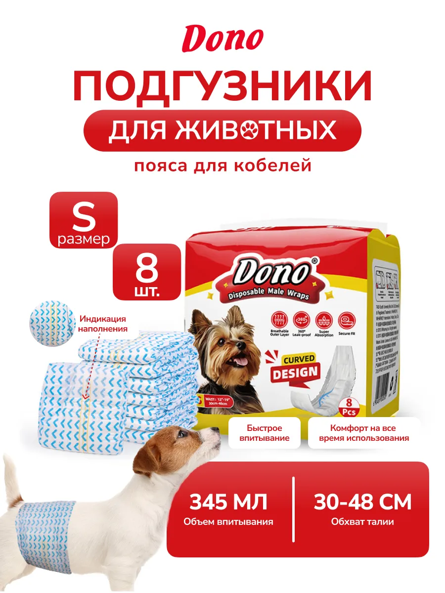 Подгузники для собак мелких пород пояс для кобелей S 8 штук