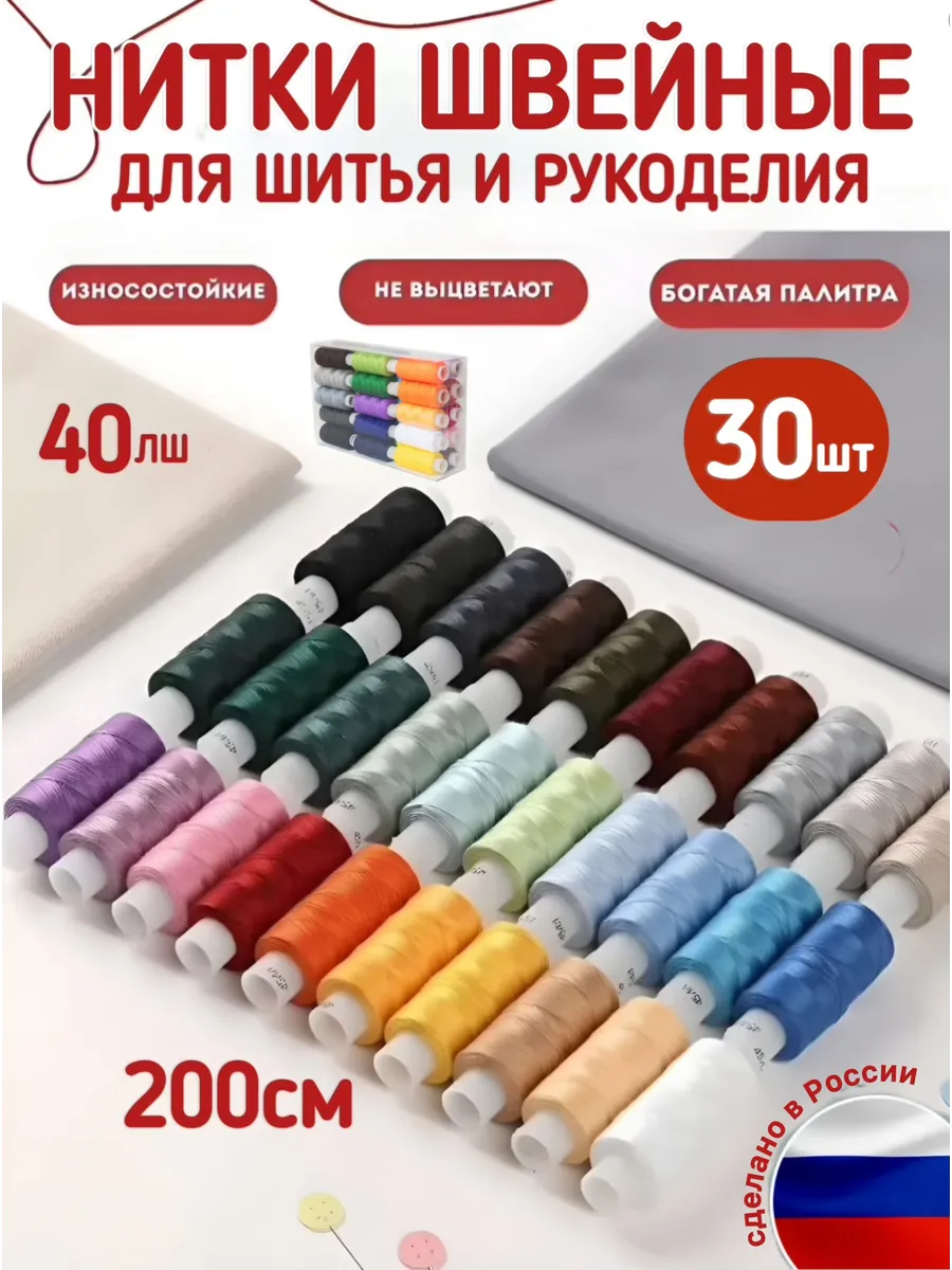 Нитки швейные набор для шитья 30 шт