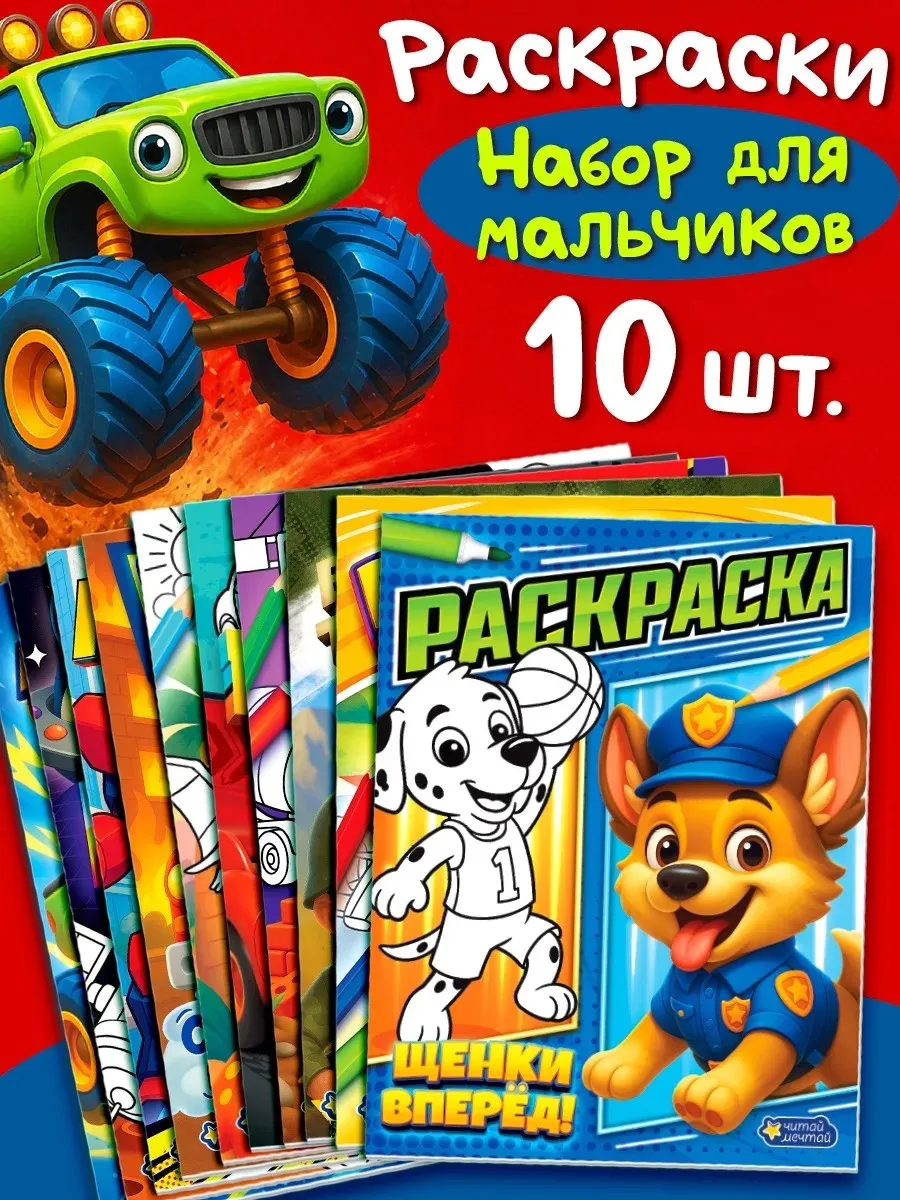 Набор раскрасок для мальчиков, 10 шт