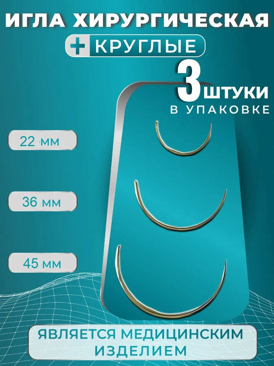 Набор хирургический игл средней толщины 3 штуки