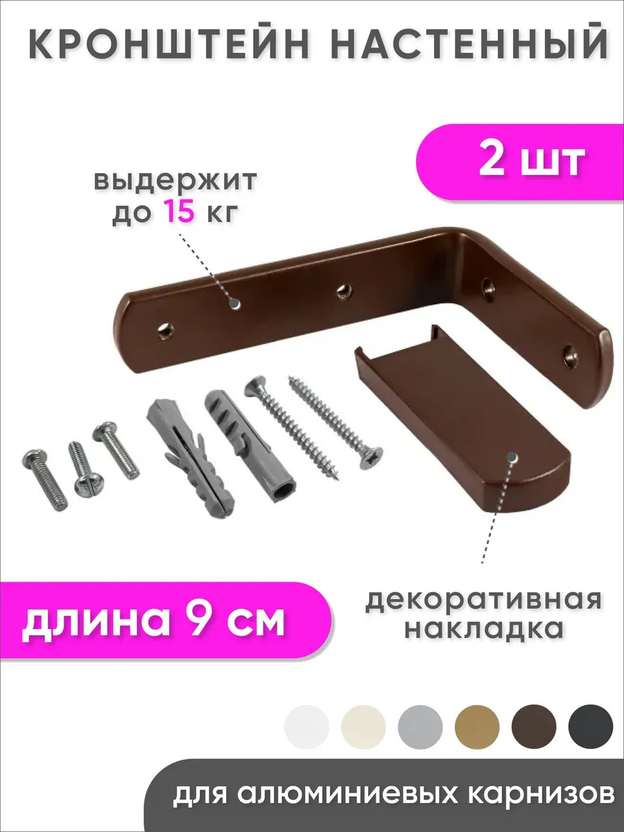 Кронштейн для карниза настенный металлический 9 см 2 шт