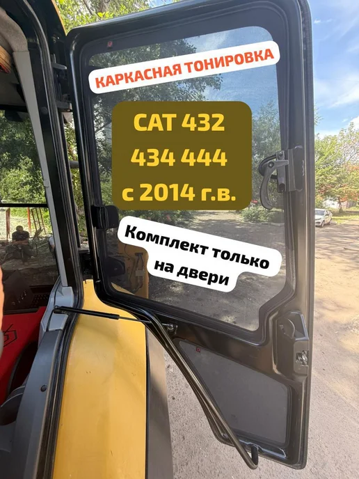 TRASSER Шторки Caterpillar 432 434 444 CAT с 2014 г ТОЛЬКО НА ДВЕРИ, черный
