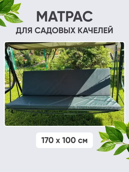 FUSION TM Матрас для садовых качелей шезлонга 170*100, 170x100