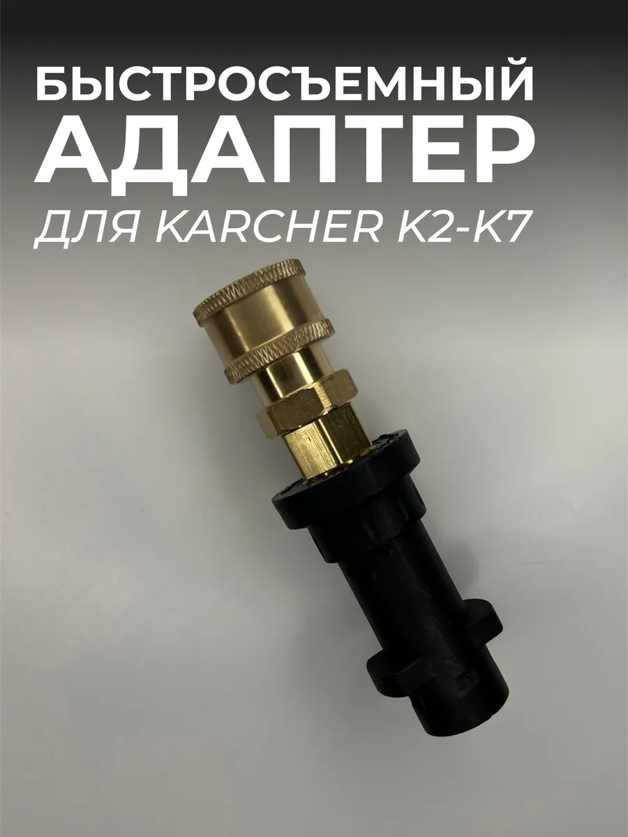 переходник для мойки керхер к2-к7