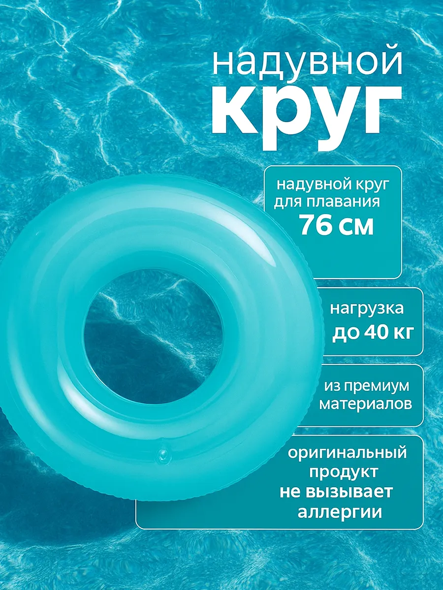 Надувной круг для плавания 76 см intex