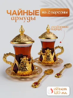 Армуды с ручкой для чая 2 персоны Турецкий Мир 448259791 купить за 2 705 ₽ в интернет‑магазине Wildberries