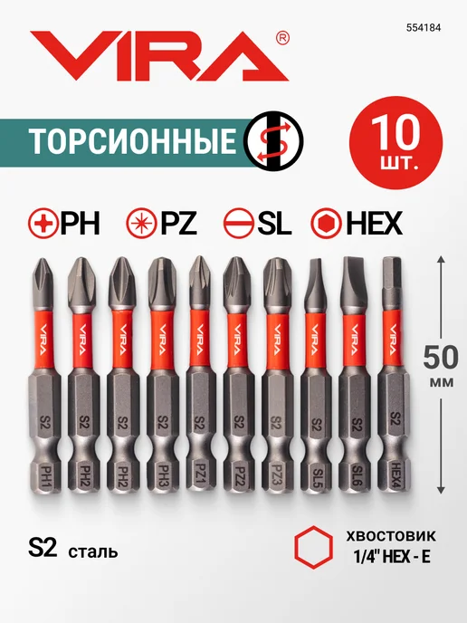 VIRA Набор бит торсионных S2 PH PZ SL HEX x 50 мм, 10 шт, 10 шт