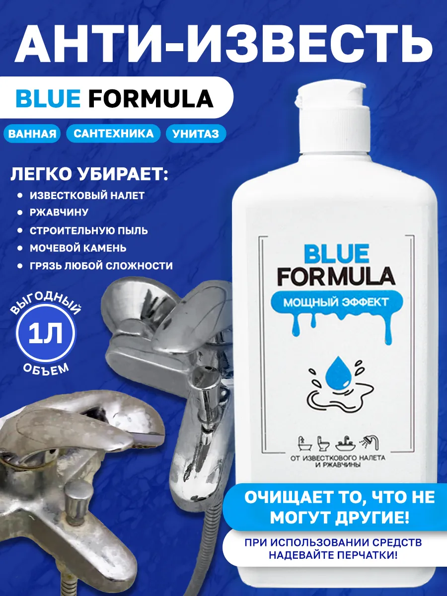 Средство от известкового налета и ржавчины гель Blue Formula